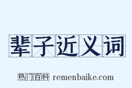 辈子近义词是什么意思的图片